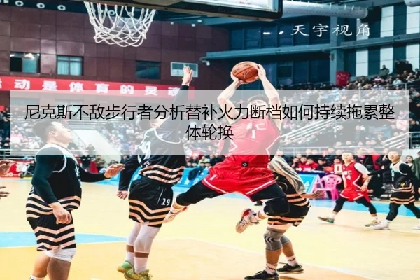ni-ke-si-bu-di-bu-xing-zhe-fen-xi-ti-bu-huo-li-duan-dang-ru-he-chi-xu-tuo-lei-zheng-ti-lun-huan-2-767.jpg